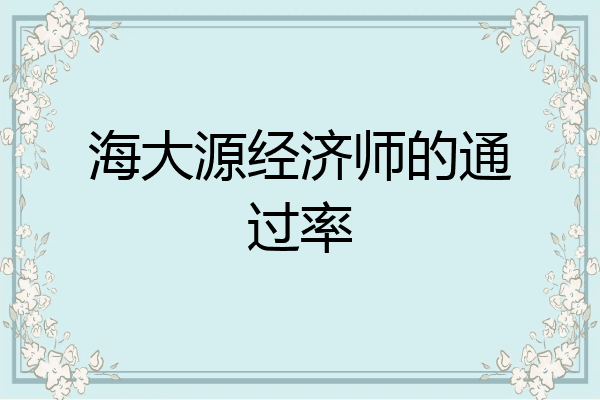 海大源经济师的通过率