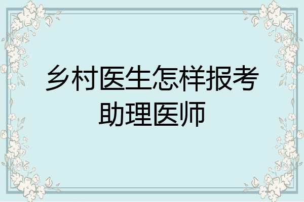 乡村医生怎样报考助理医师