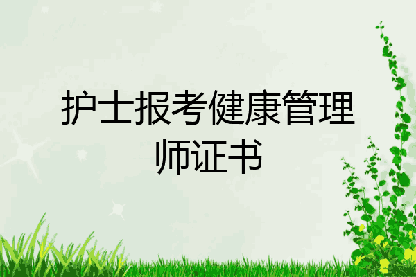 护士报考健康管理师证书
