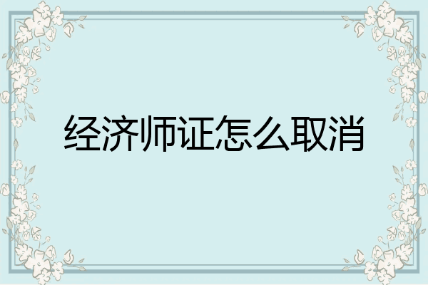 经济师证怎么取消