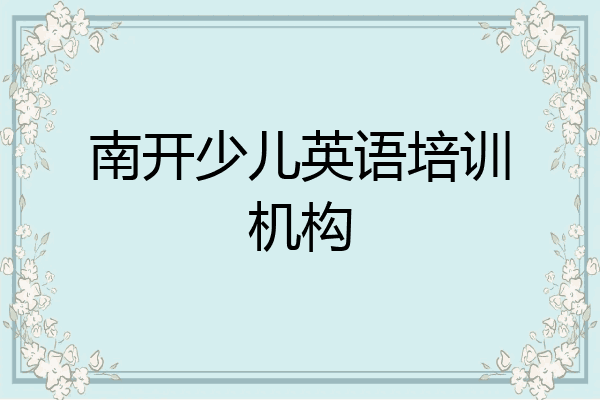 南开少儿英语培训机构