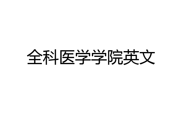 全科医学学院英文
