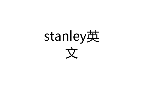 stanley英文