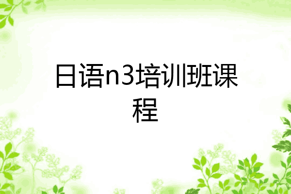 日语n3培训班课程