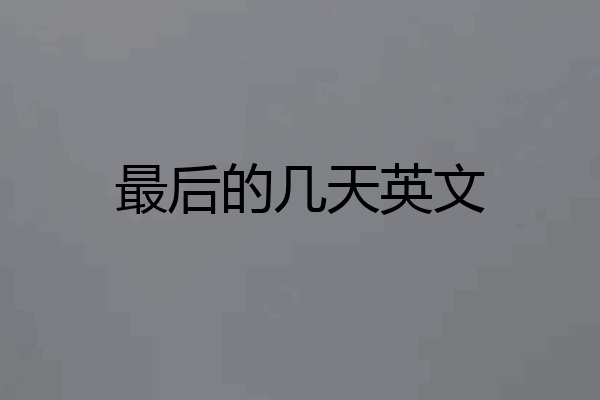 最后的几天英文