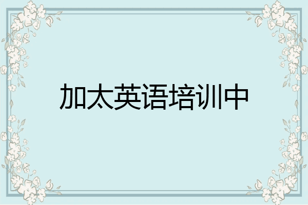 加太英语培训中