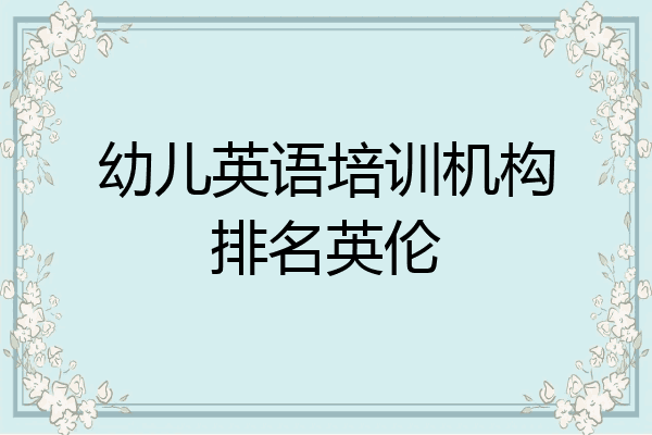 幼儿英语培训机构排名英伦