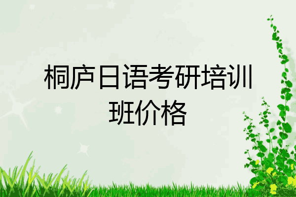 桐庐日语考研培训班价格