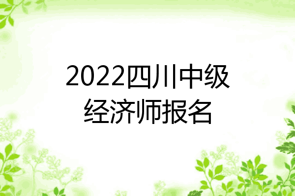 2022四川中级经济师报名