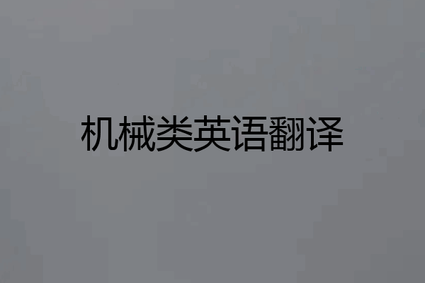 机械类英语翻译