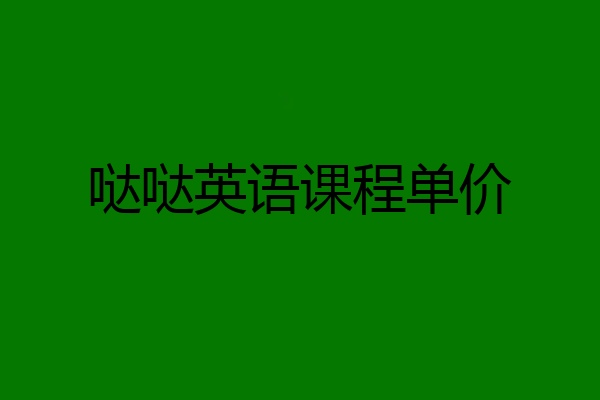 哒哒英语课程单价