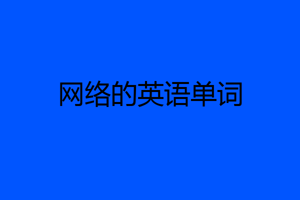 网络的英语单词