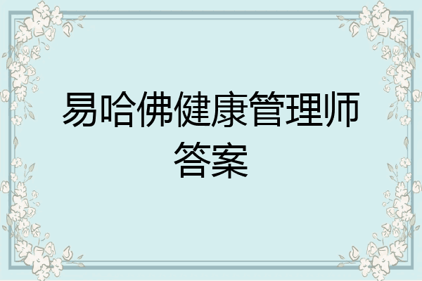 易哈佛健康管理师答案