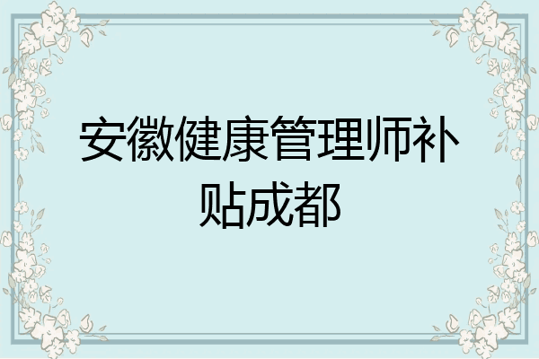 安徽健康管理师补贴成都