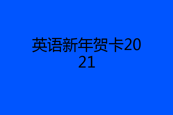 英语新年贺卡2021