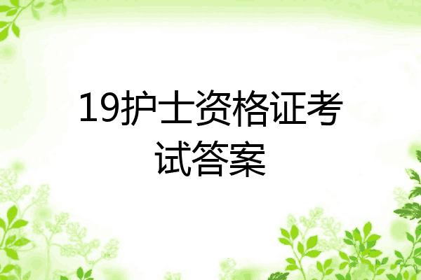 19护士资格证考试答案