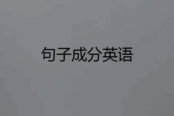 句子成分英语