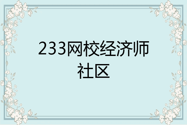 233网校经济师社区
