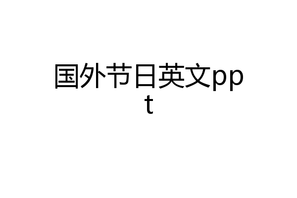 国外节日英文ppt