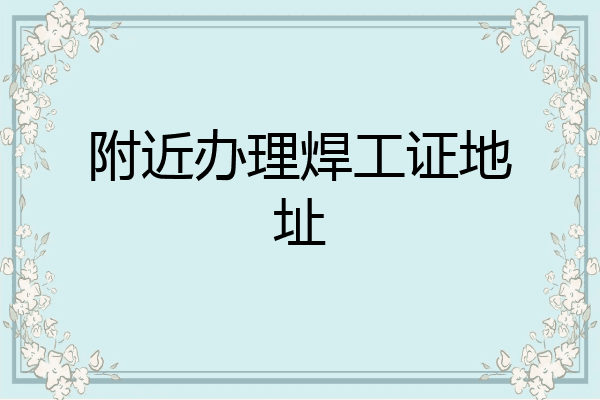 附近办理焊工证地址