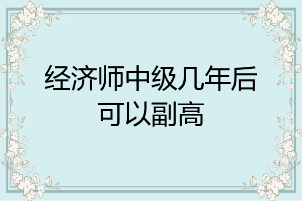 经济师中级几年后可以副高