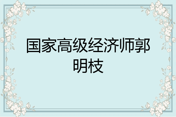国家高级经济师郭明枝
