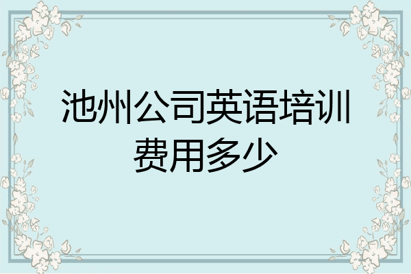 池州公司英语培训费用多少
