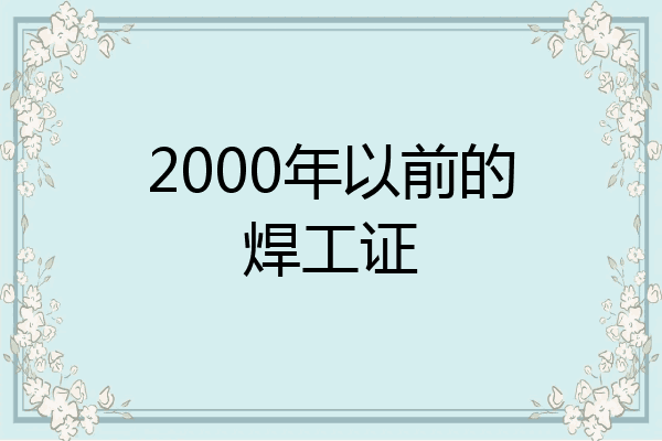 2000年以前的焊工证