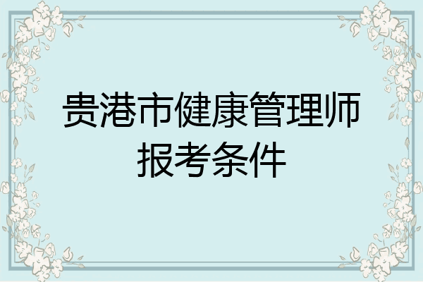 贵港市健康管理师报考条件