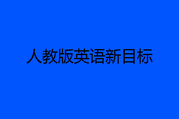 人教版英语新目标