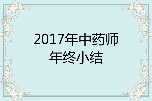 2017年中药师年终小结