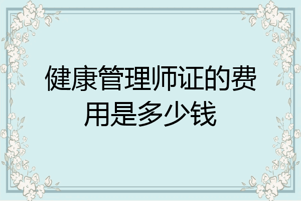 健康管理师证的费用是多少钱