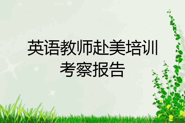 英语教师赴美培训考察报告