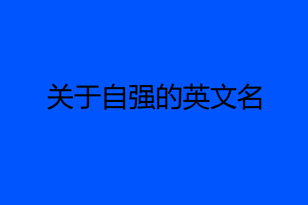 关于自强的英文名