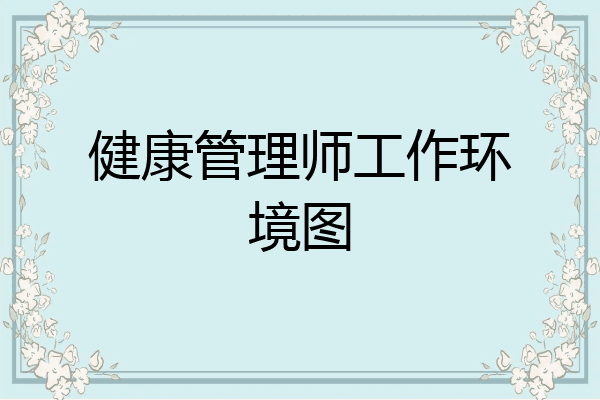 健康管理师工作环境图