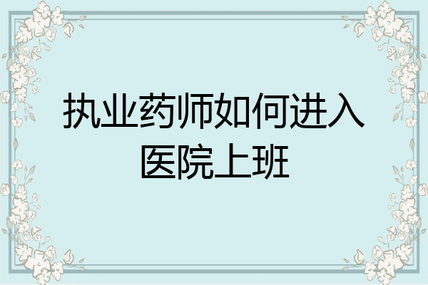 执业药师如何进入医院上班