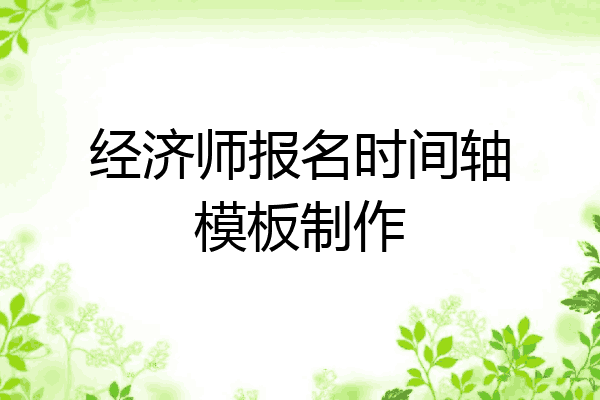 经济师报名时间轴模板制作