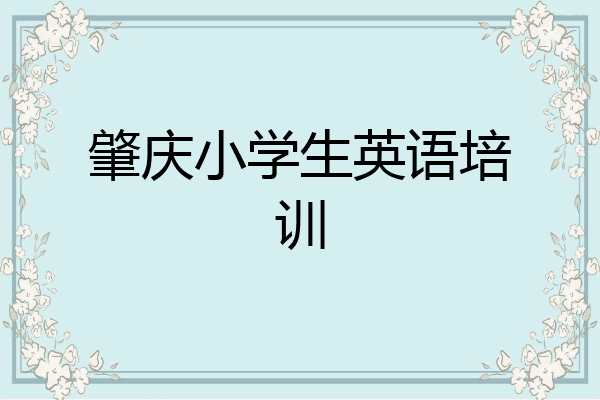 肇庆小学生英语培训