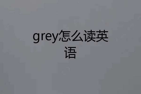 grey怎么读英语