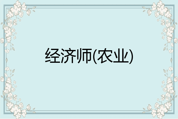 经济师(农业)