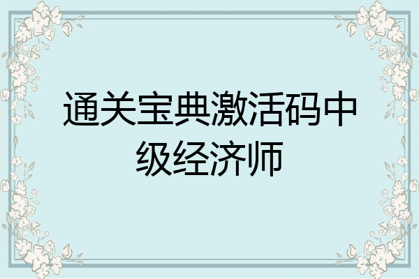 通关宝典激活码中级经济师