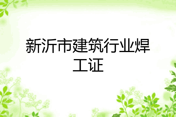 新沂市建筑行业焊工证