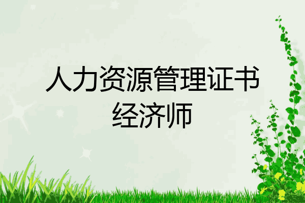人力资源管理证书经济师