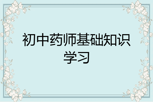 初中药师基础知识学习