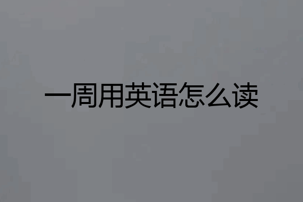 一周用英语怎么读