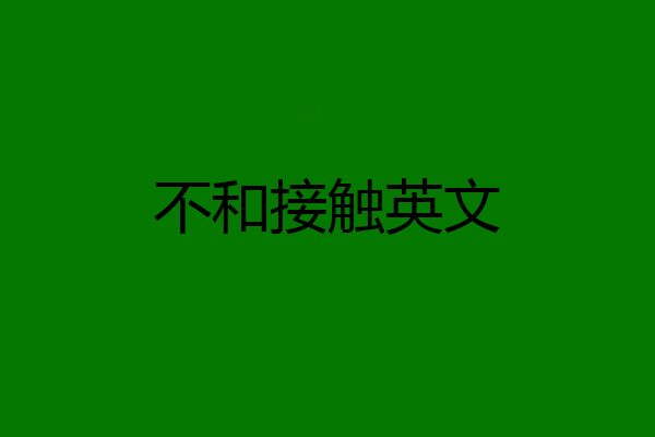不和接触英文