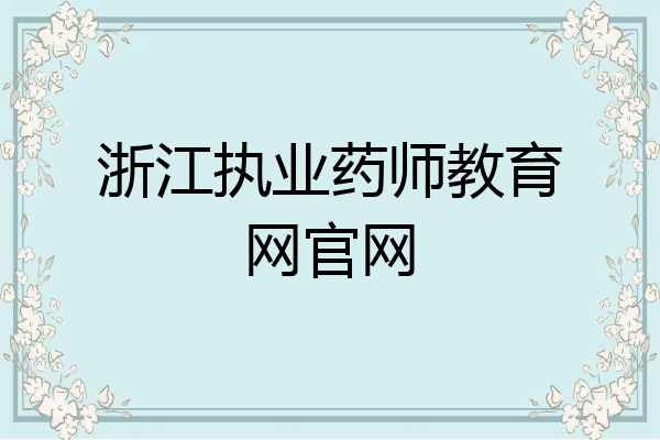 浙江执业药师教育网官网