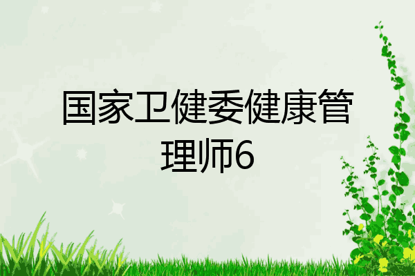 国家卫健委健康管理师6