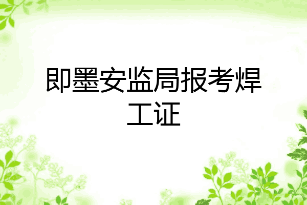 即墨安监局报考焊工证