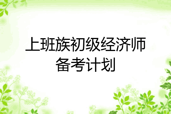 上班族初级经济师备考计划